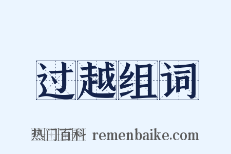 过越组词是什么意思的图片